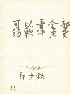 可以看全部漫画的软件免费封面