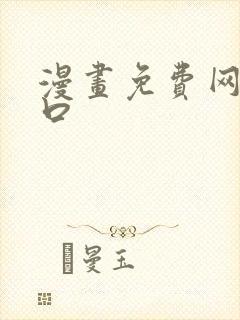 漫画免费网站入口