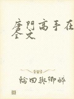 唐门高手在异世全文