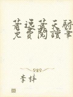 萧逸萧天骄小说免费阅读笔趣阁封面