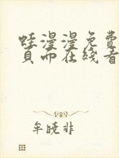 蛙漫漫免费漫画页面在线看漫画网站最新封面