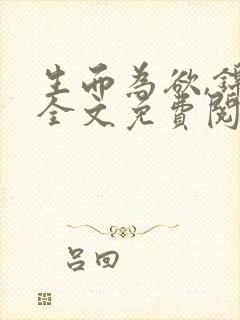 生而为欲,锦月全文免费阅读笔趣阁