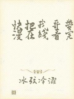 快把我哥带走动漫在线看完整版封面