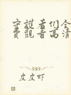 守护者们全集免费观看高清