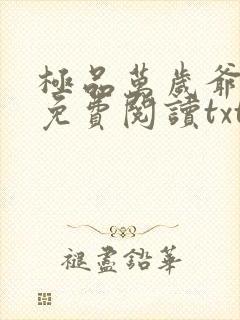极品万岁爷全本免费阅读txt封面