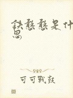 铁憨憨是什么意思