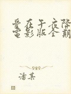 爱在午夜降临前电影版全期完整版