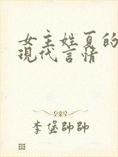 女主姓夏的小说现代言情