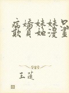 病娇妹妹只想我欺负她漫画阅读全文