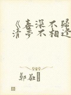 《春深不归客,清梦不相逢》结局