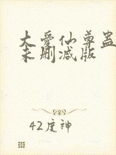 大爱仙尊蛊真人未删减版
