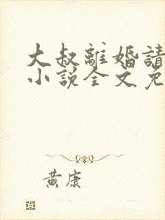 大叔离婚请签字小说全文免费阅读