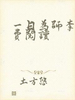 一日为师李超免费阅读