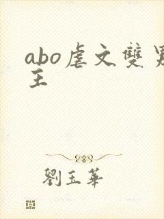 abo虐文双男主