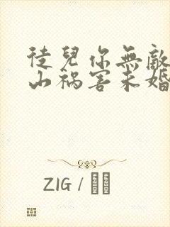 徒儿你无敌了下山祸害未婚妻吧免费完整版