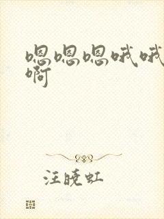 嗯嗯嗯哦哦哦啊啊