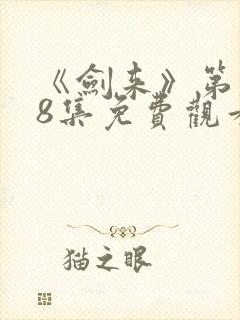 《剑来》第二季8集免费观看