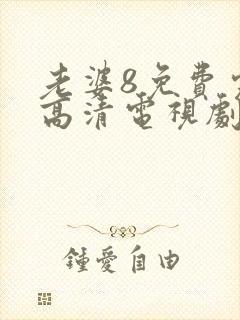 老婆8免费完整高清电视剧在线