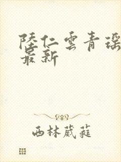 陆仁云青瑶小说最新封面