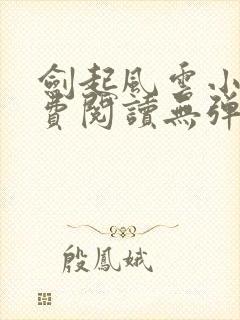 剑起风云小说免费阅读无弹窗