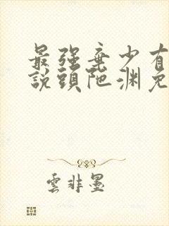 最强弃少有声小说头陀渊免费