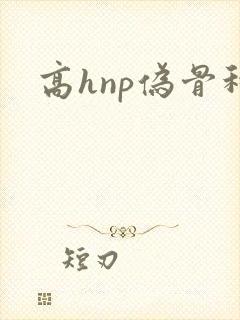 高hnp伪骨科