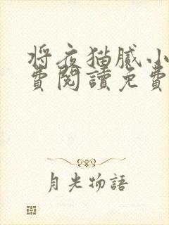将夜猫腻小说免费阅读免费