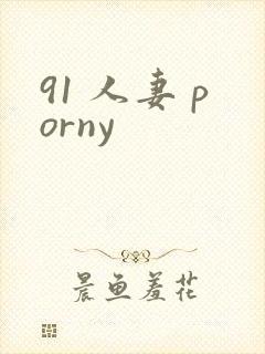 91 人妻 porny