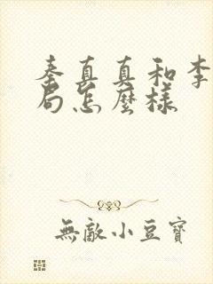秦真真和李川结局怎么样