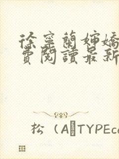 徐宁兰婶娇娇免费阅读最新章节封面