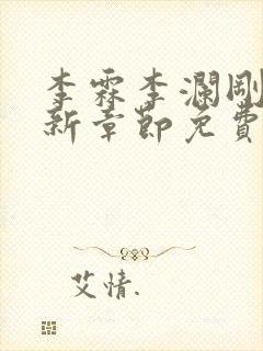 李霖李澜刚刚更新章节免费阅读全文
