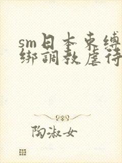 sm日本束缚捆绑调教虐待