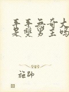 平平无奇大师兄是双男主吗封面