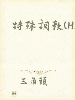 特殊调教(H)