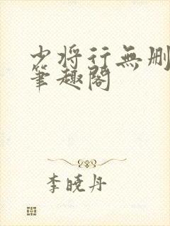 少将行无删减版笔趣阁封面