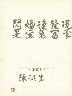 闪婚后发现老公是亿万富豪第14集