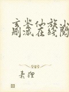 玄鉴仙族小说无删减在线阅读