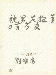 被男友抱着cao有多爽封面