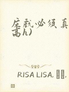 床戏必须真做(高h)