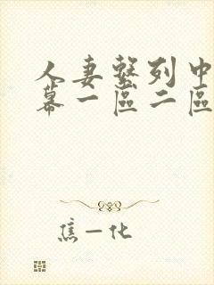人妻系列中文字幕一区二区