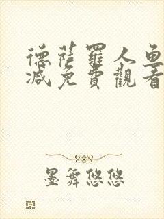 德萨罗人鱼无删减免费观看封面