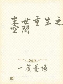 末世重生之抢回空间
