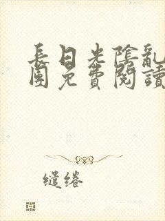 长日光阴乱作一团免费阅读