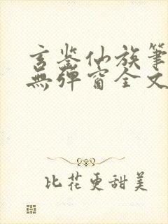玄鉴仙族笔趣阁无弹窗全文阅读更新