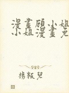 漫画顾小姐和曲小姐漫画免费阅读