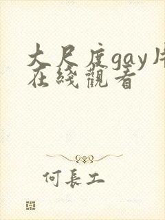 大尺度gay片在线观看