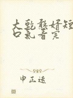 大乾憨婿短剧一口气看完