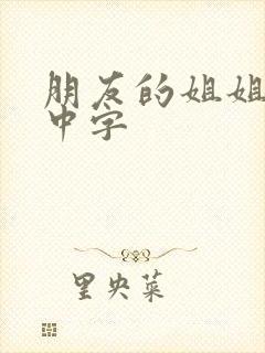 朋友的姐姐在线中字