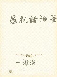 愚戏诸神笔趣阁