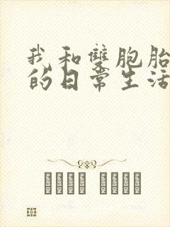 我和双胞胎兄弟的日常生活小说在线阅读